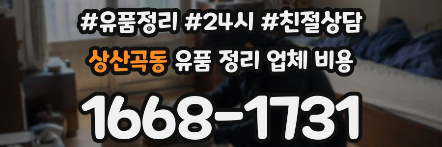 상산곡동 유품 정리 업체 비용