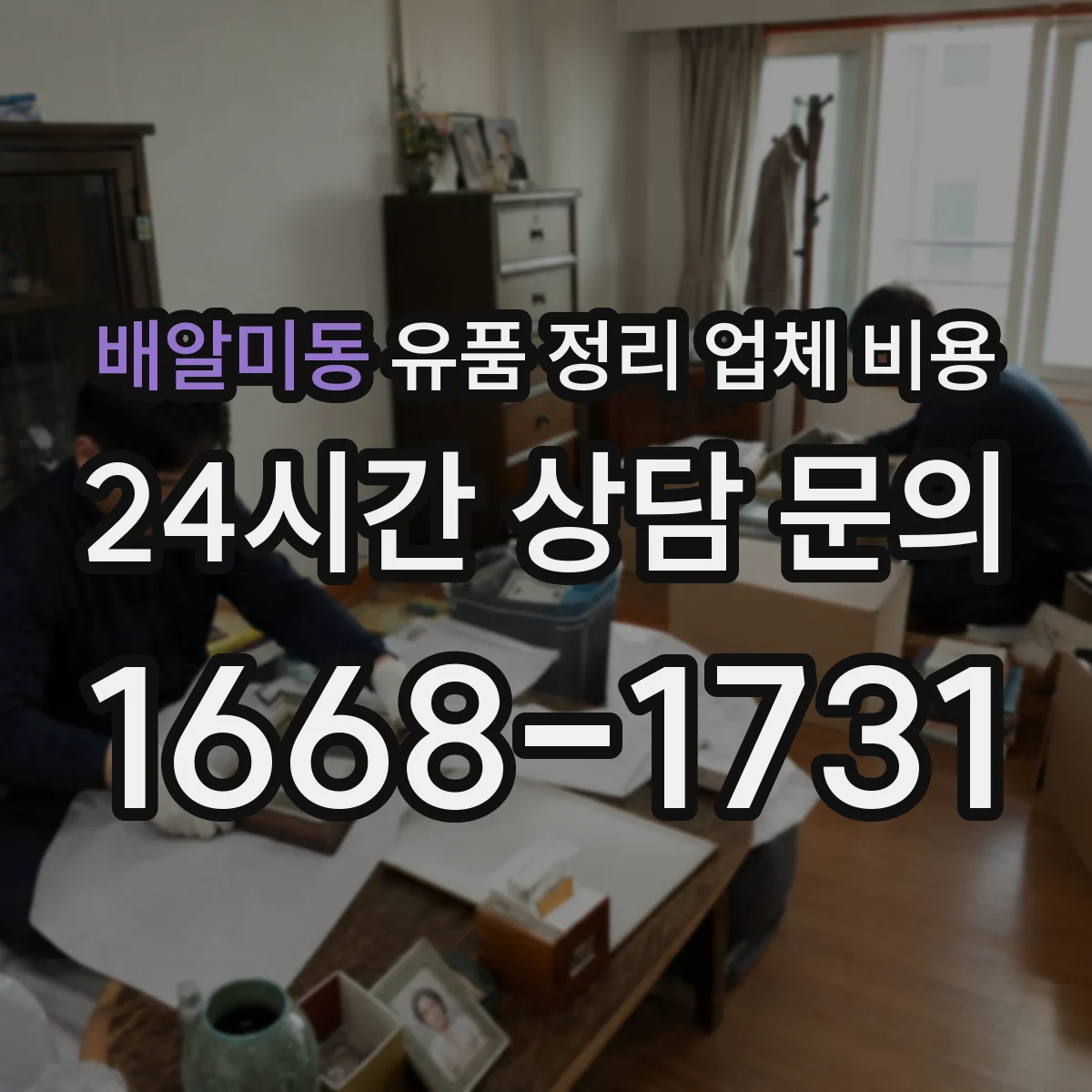 배알미동 유품 정리 업체 비용 안내받기 전 자택 청소 동시 진행 가능 여부