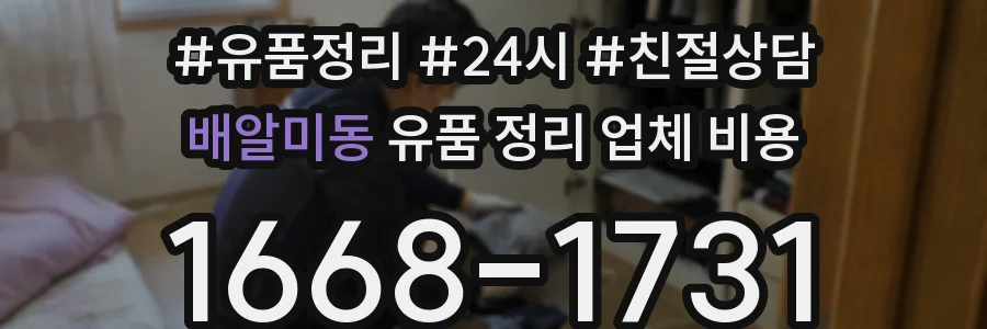 배알미동 유품 정리 업체 비용