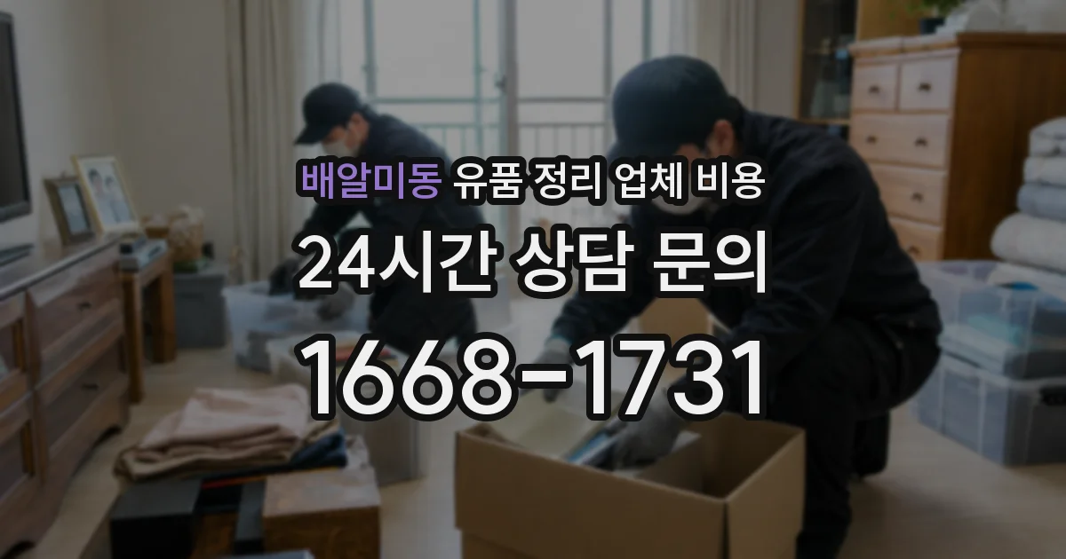 배알미동 유품 정리 업체 비용