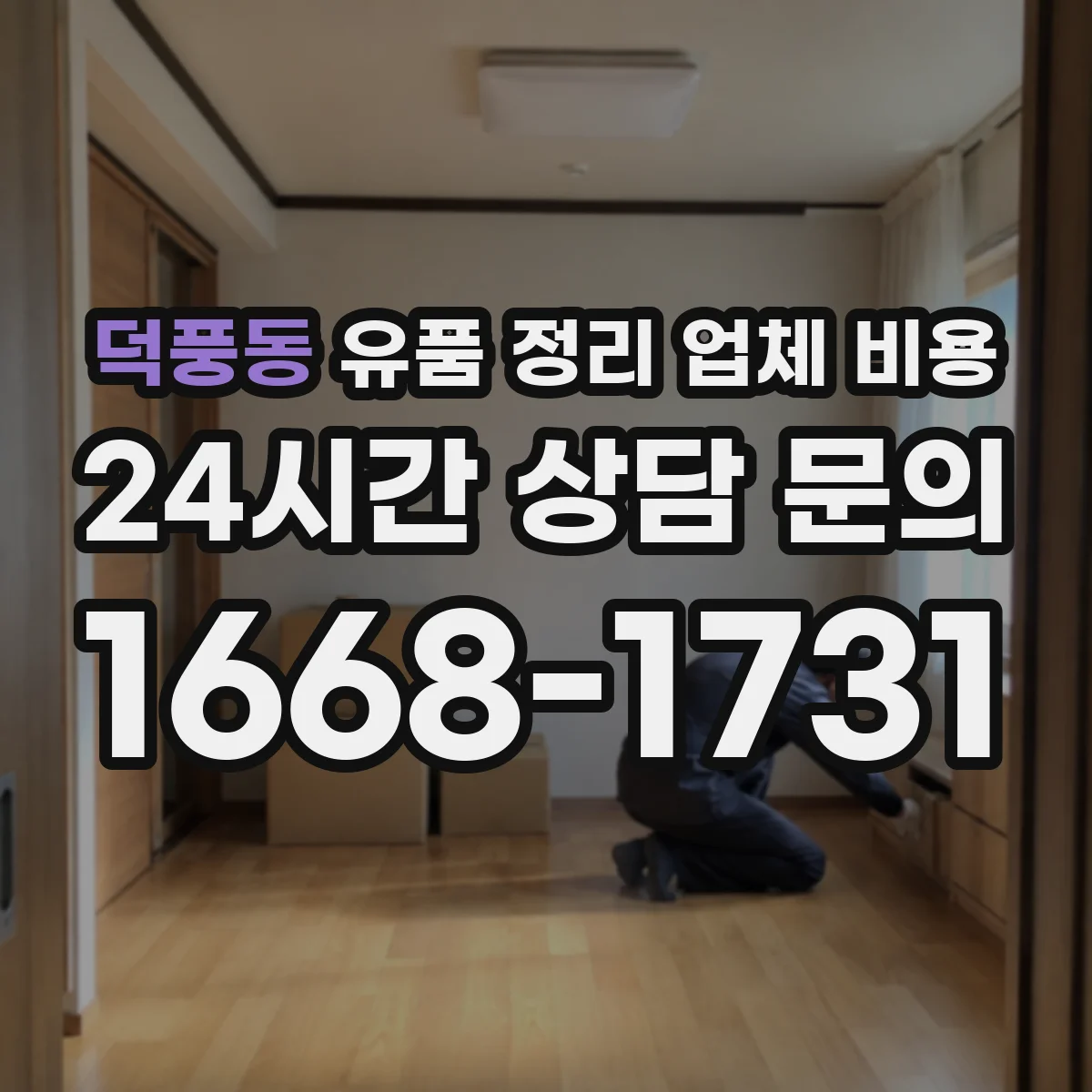 덕풍동 유품 정리 업체 비용 작업장비 운용 시간에 따른 산정 방식