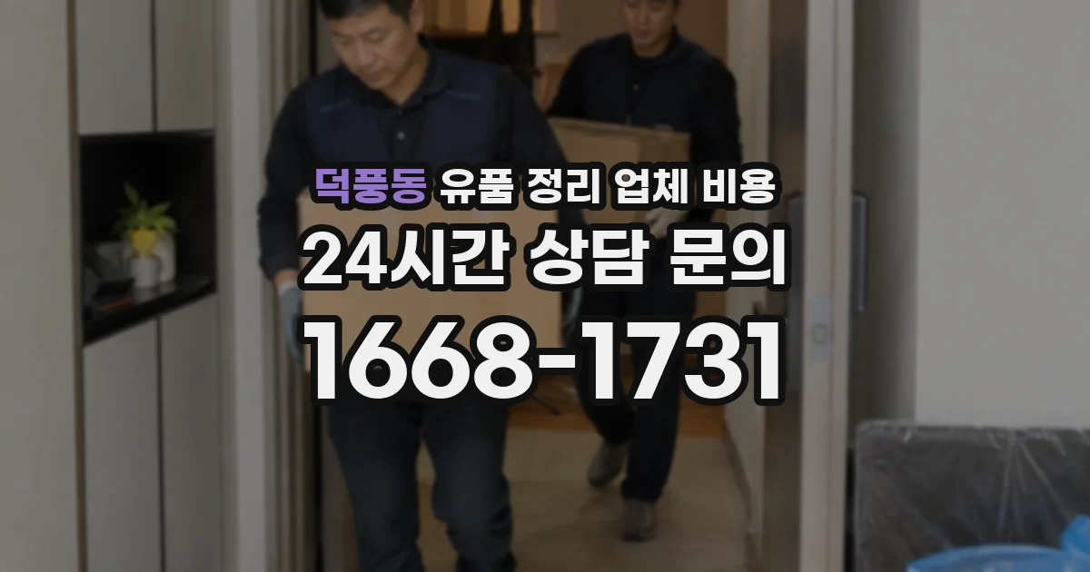 덕풍동 유품 정리 업체 비용