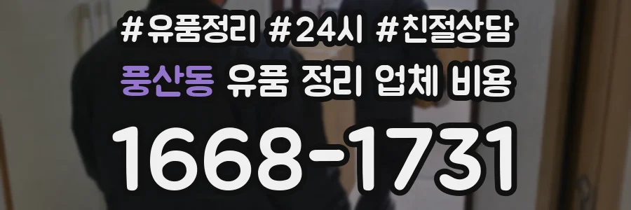 풍산동 유품 정리 업체 비용