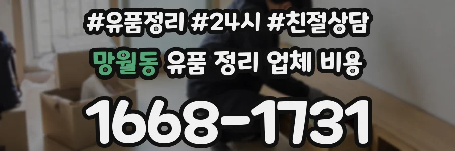 망월동 유품 정리 업체 비용