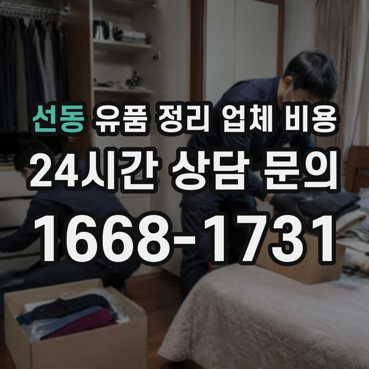 선동 유품 정리 업체 비용