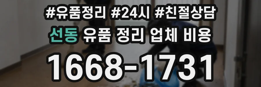 선동 유품 정리 업체 비용