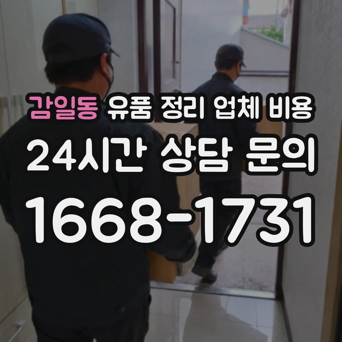 감일동 유품 정리 업체 비용 엘리베이터 운행 중단 시 추가비용 사례