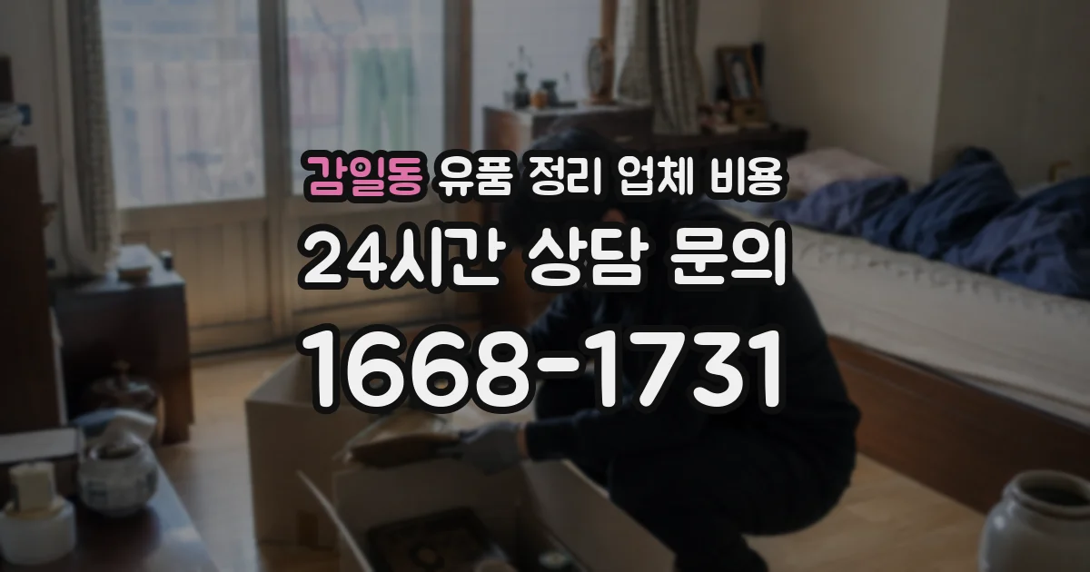 감일동 유품 정리 업체 비용