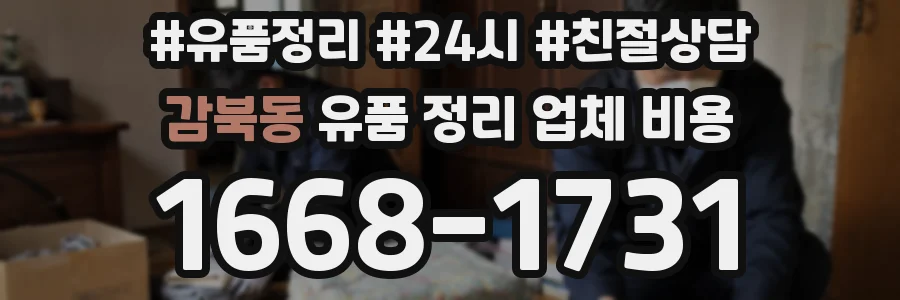 감북동 유품 정리 업체 비용