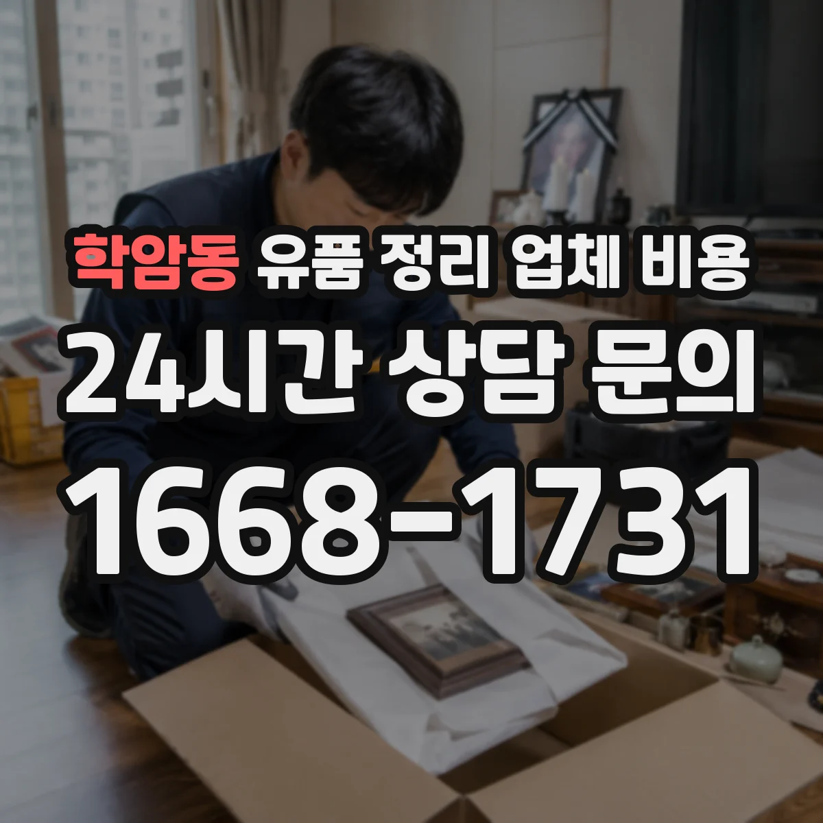 학암동 유품 정리 업체 비용 보관 옵션 유무에 따른 비용 비교