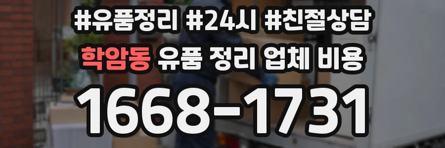 학암동 유품 정리 업체 비용