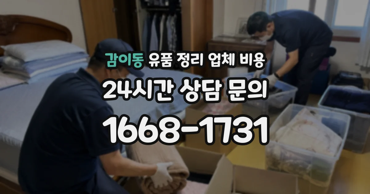 감이동 유품 정리 업체 비용