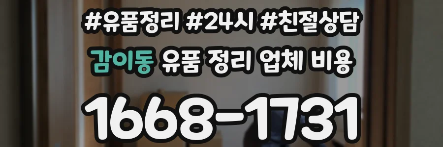 감이동 유품 정리 업체 비용