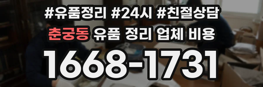 춘궁동 유품 정리 업체 비용