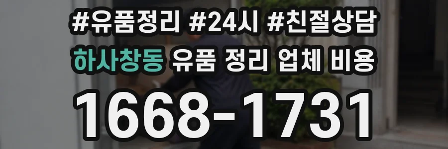 하사창동 유품 정리 업체 비용