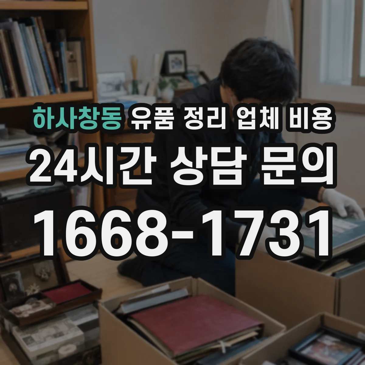 하사창동 유품 정리 업체 비용