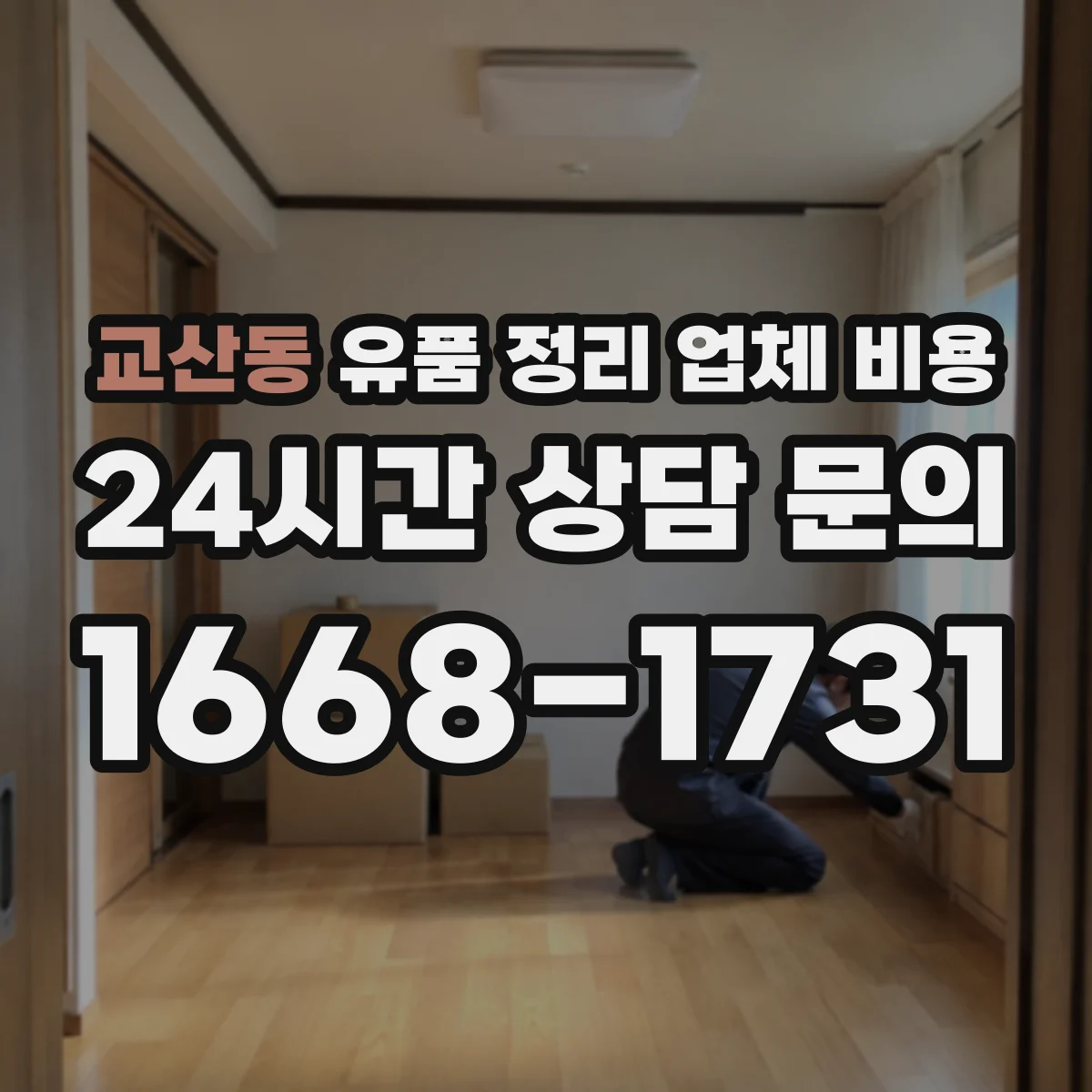 교산동 유품 정리 업체 비용