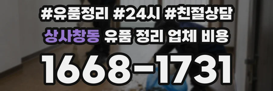 상사창동 유품 정리 업체 비용