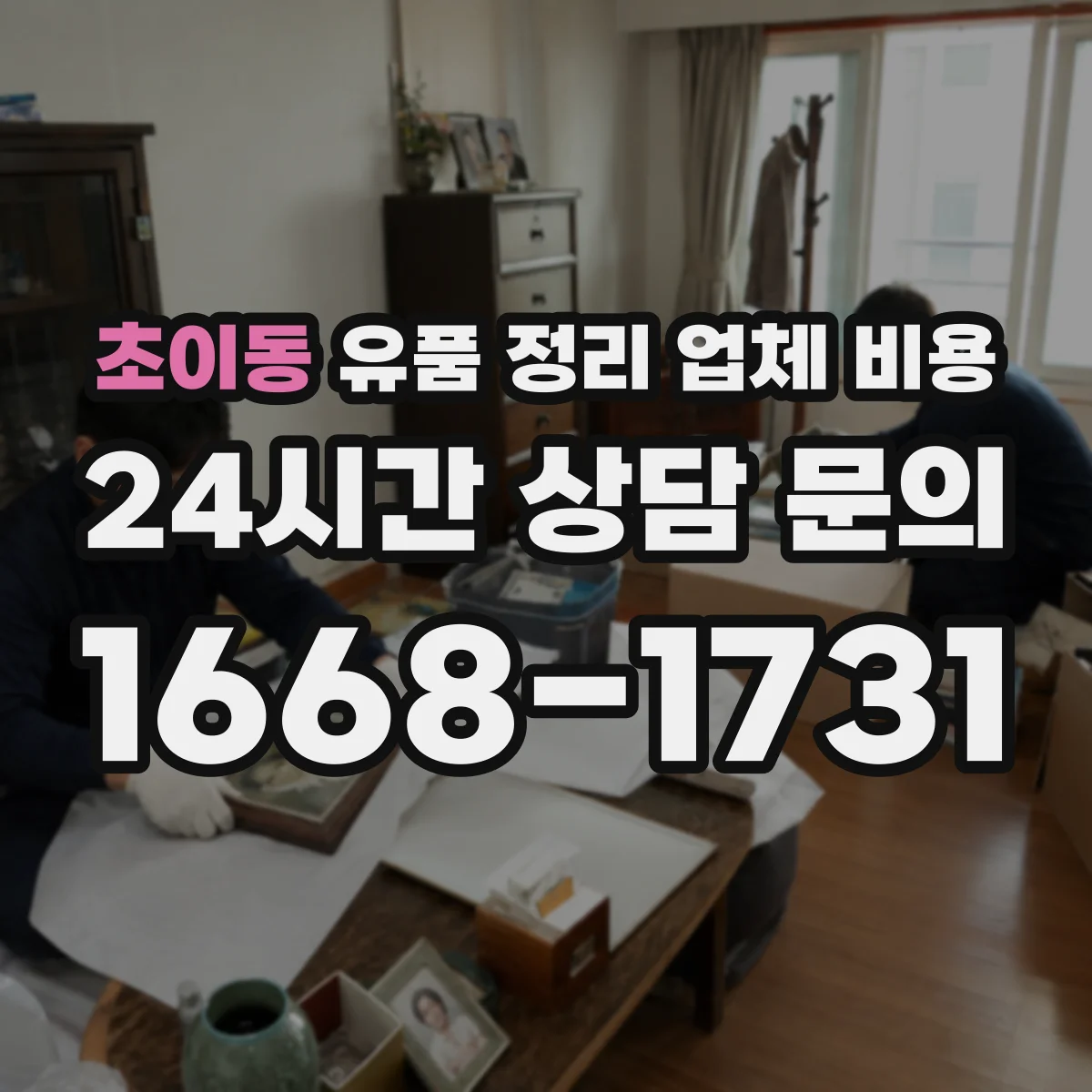 초이동 유품 정리 업체 비용 대형폐기물 거점 수거 방식에 따른 가격 차이