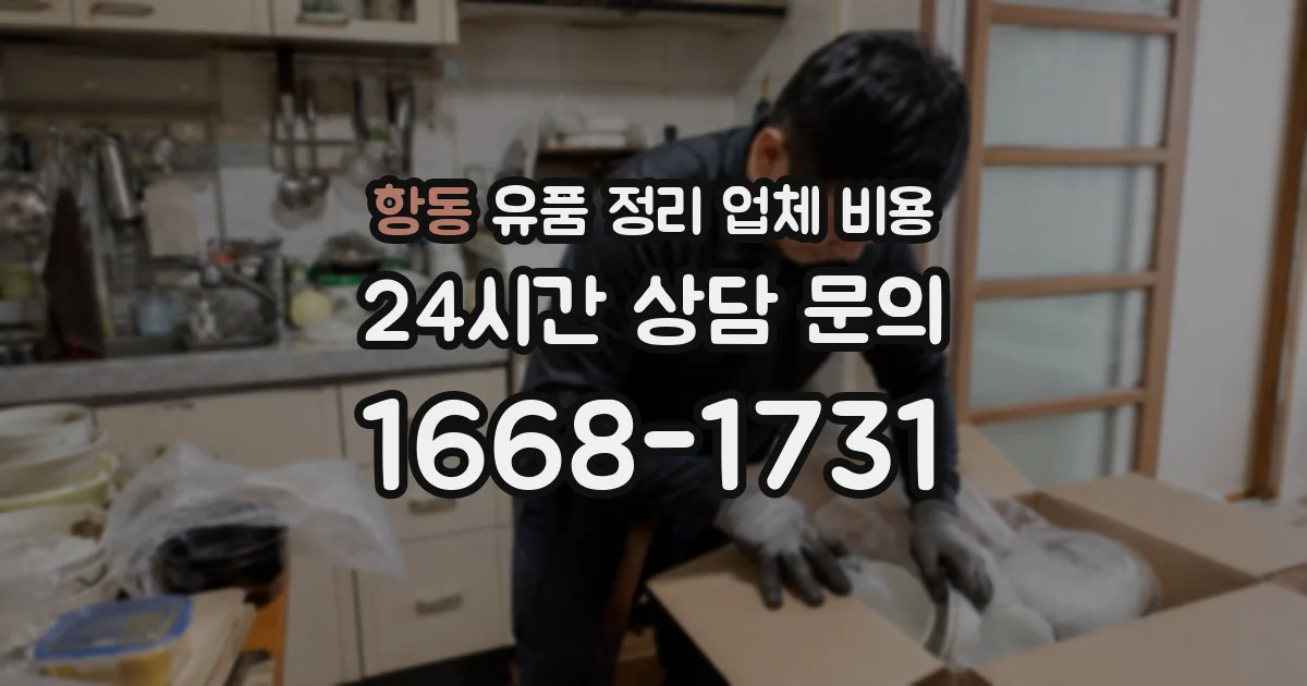 항동 유품 정리 업체 비용