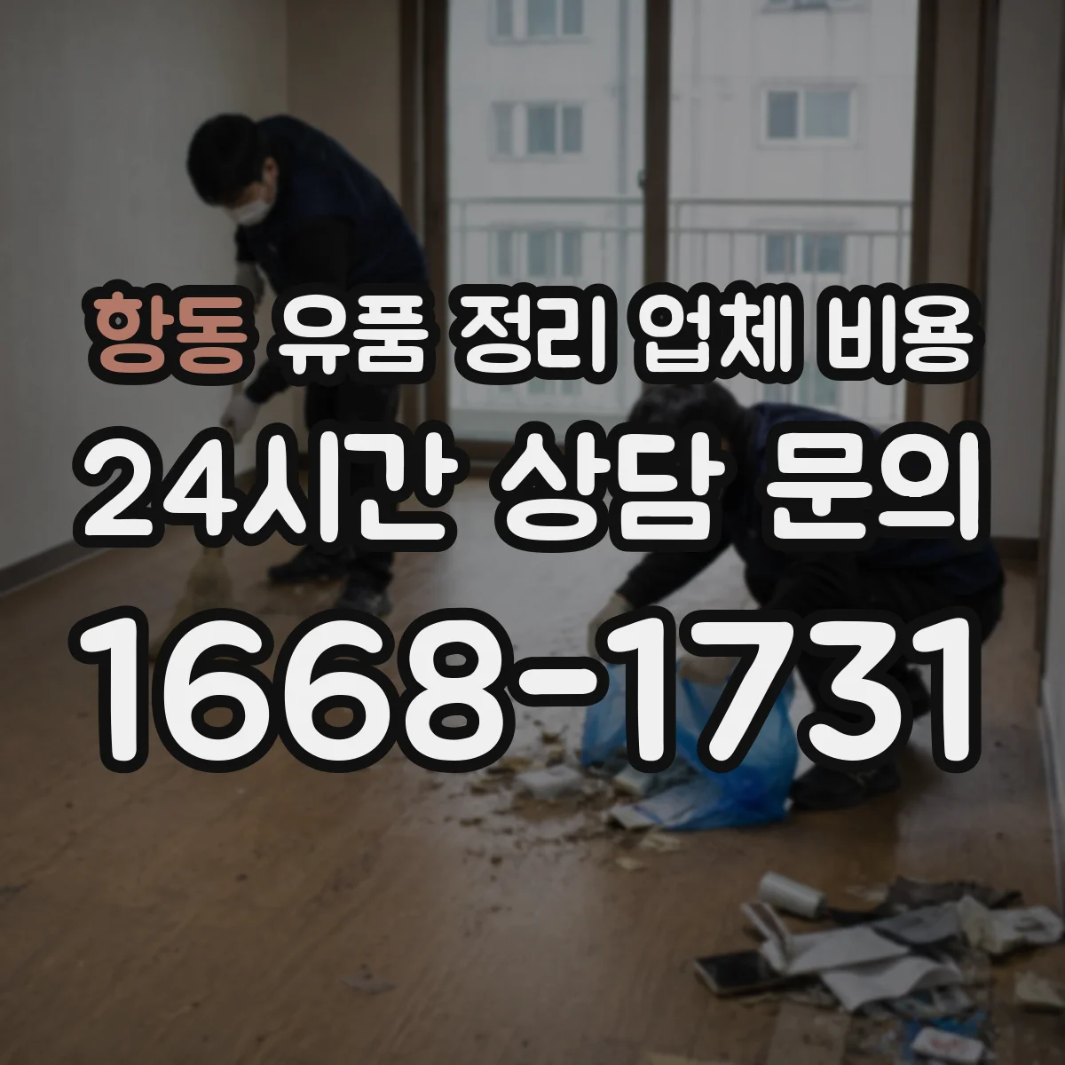 항동 유품 정리 업체 비용