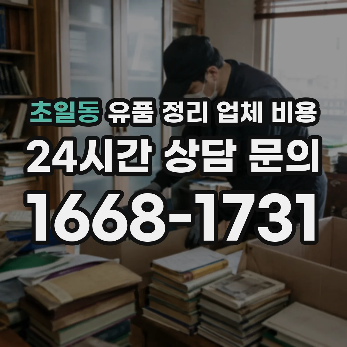 초일동 유품 정리 업체 비용