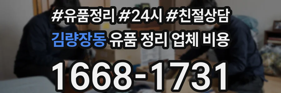 김량장동 유품 정리 업체 비용