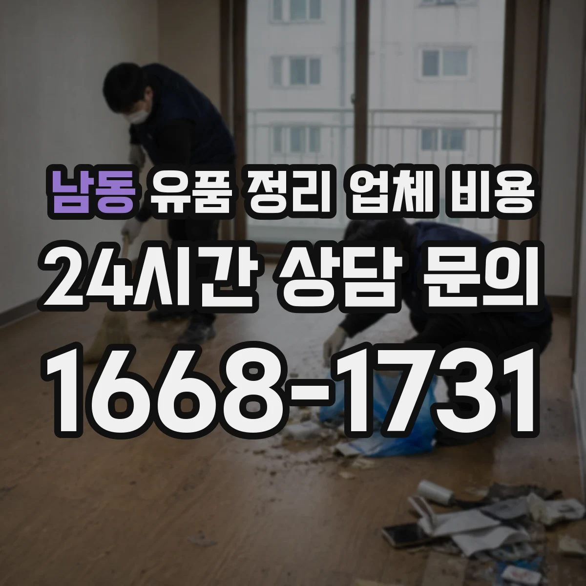 남동 유품 정리 업체 비용 작업 범위와 의류·서적 양을 함께 고려