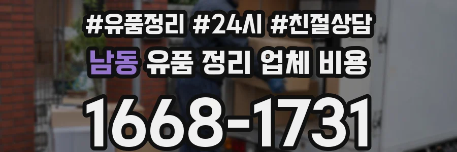 남동 유품 정리 업체 비용