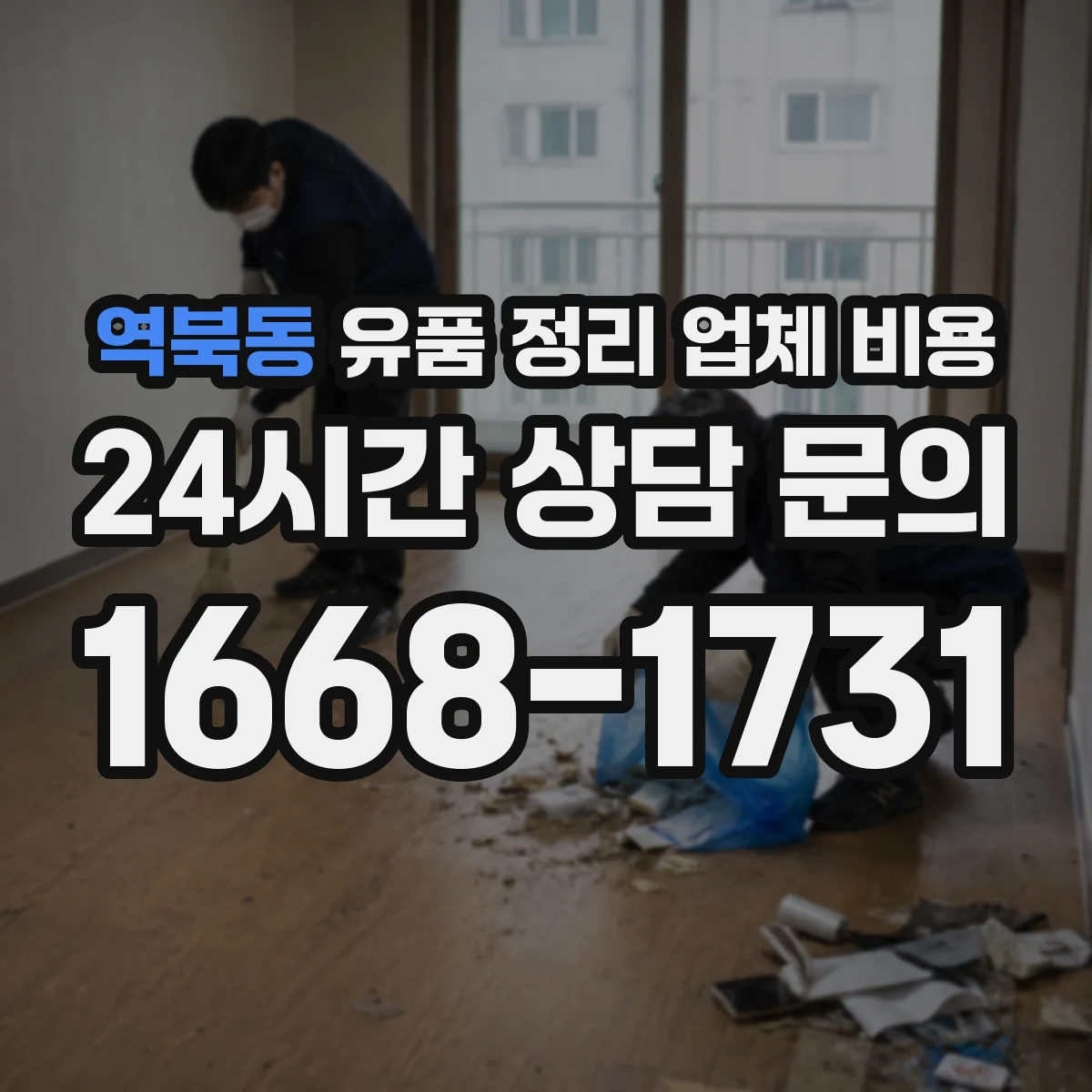 역북동 유품 정리 업체 비용