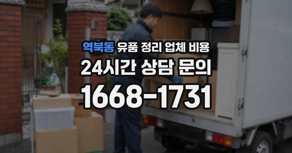 역북동 유품 정리 업체 비용
