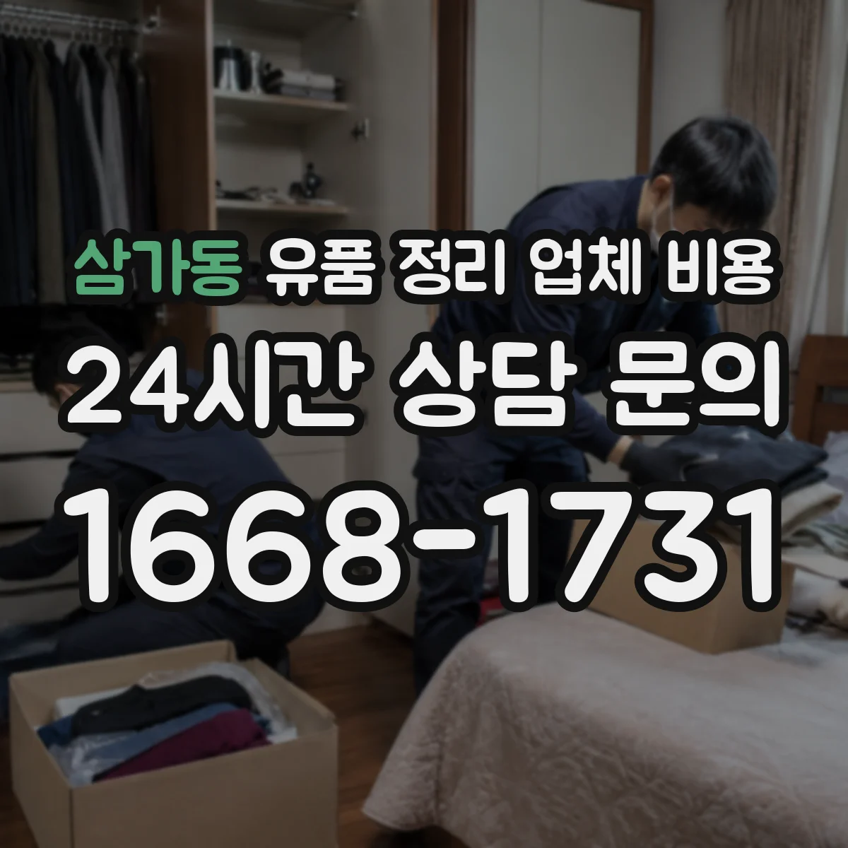 삼가동 유품 정리 업체 비용