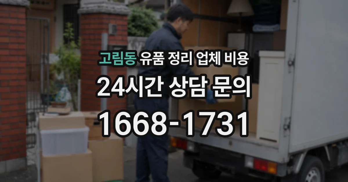 고림동 유품 정리 업체 비용