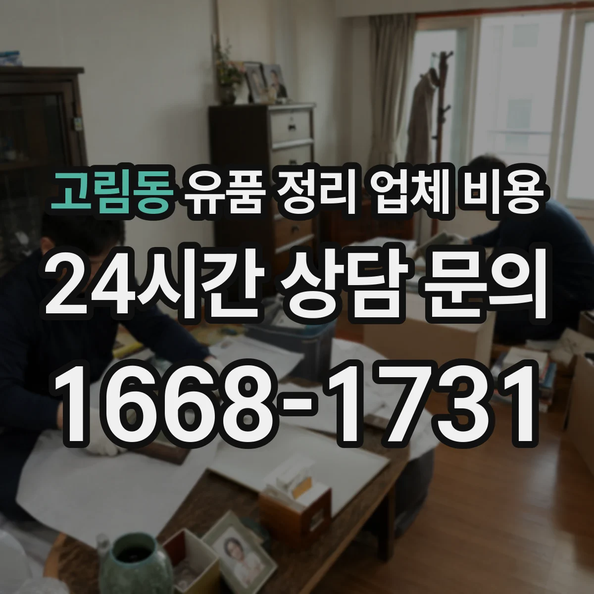 고림동 유품 정리 업체 비용