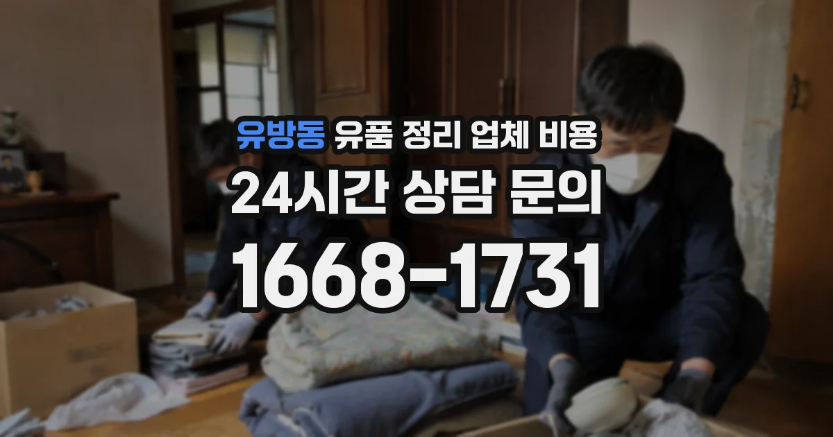유방동 유품 정리 업체 비용