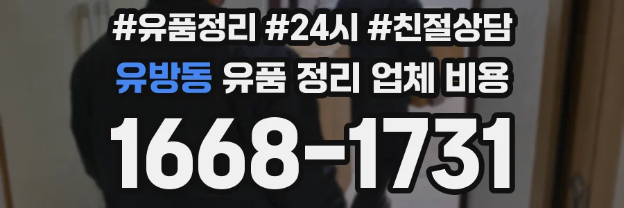 유방동 유품 정리 업체 비용