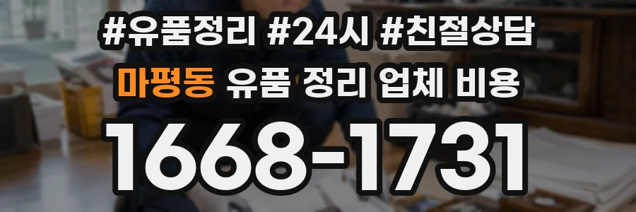 마평동 유품 정리 업체 비용