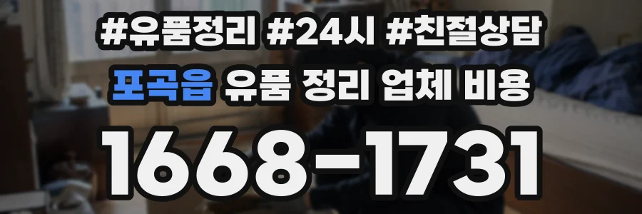 포곡읍 유품 정리 업체 비용
