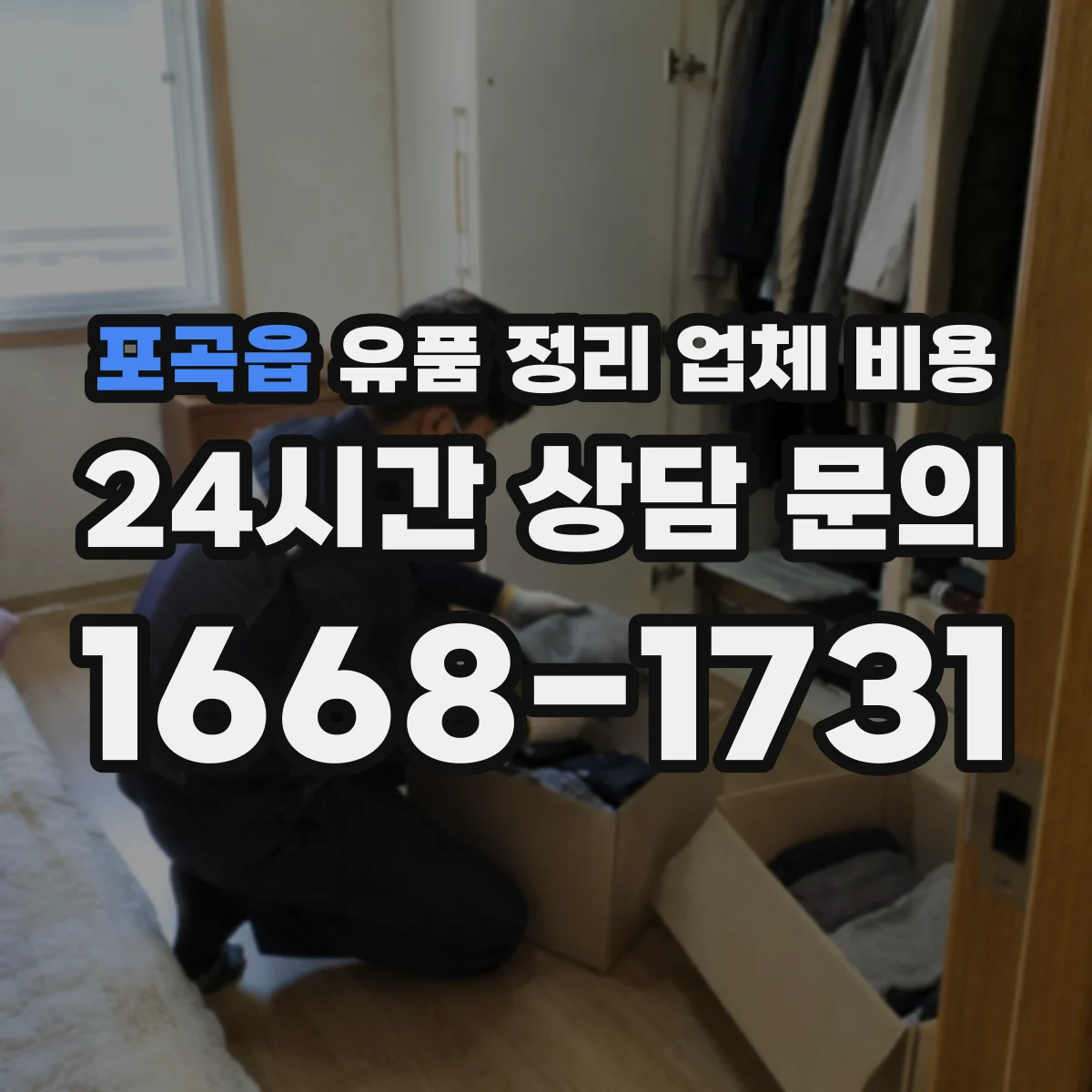 포곡읍 유품 정리 업체 비용