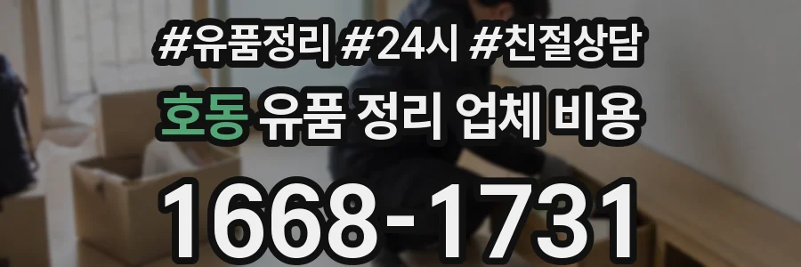 호동 유품 정리 업체 비용