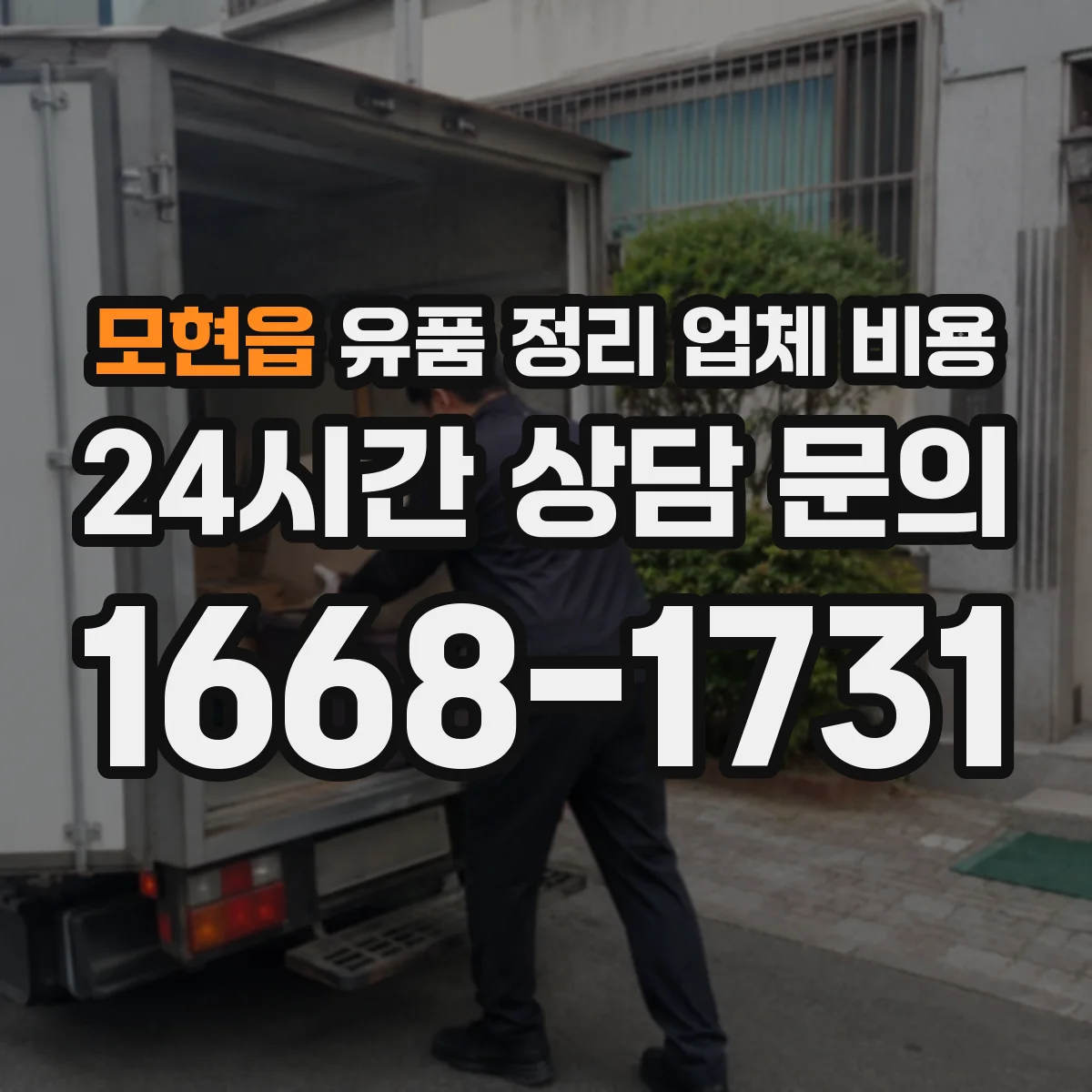 모현읍 유품 정리 업체 비용 당일·야간 요청 시 견적이 변하는 기준