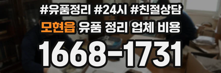 모현읍 유품 정리 업체 비용