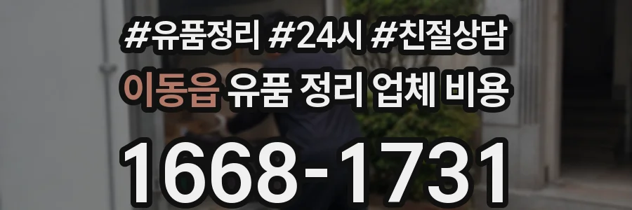 이동읍 유품 정리 업체 비용