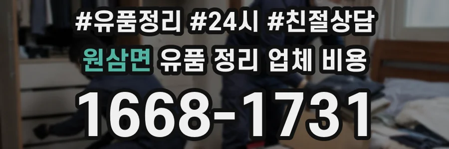 원삼면 유품 정리 업체 비용