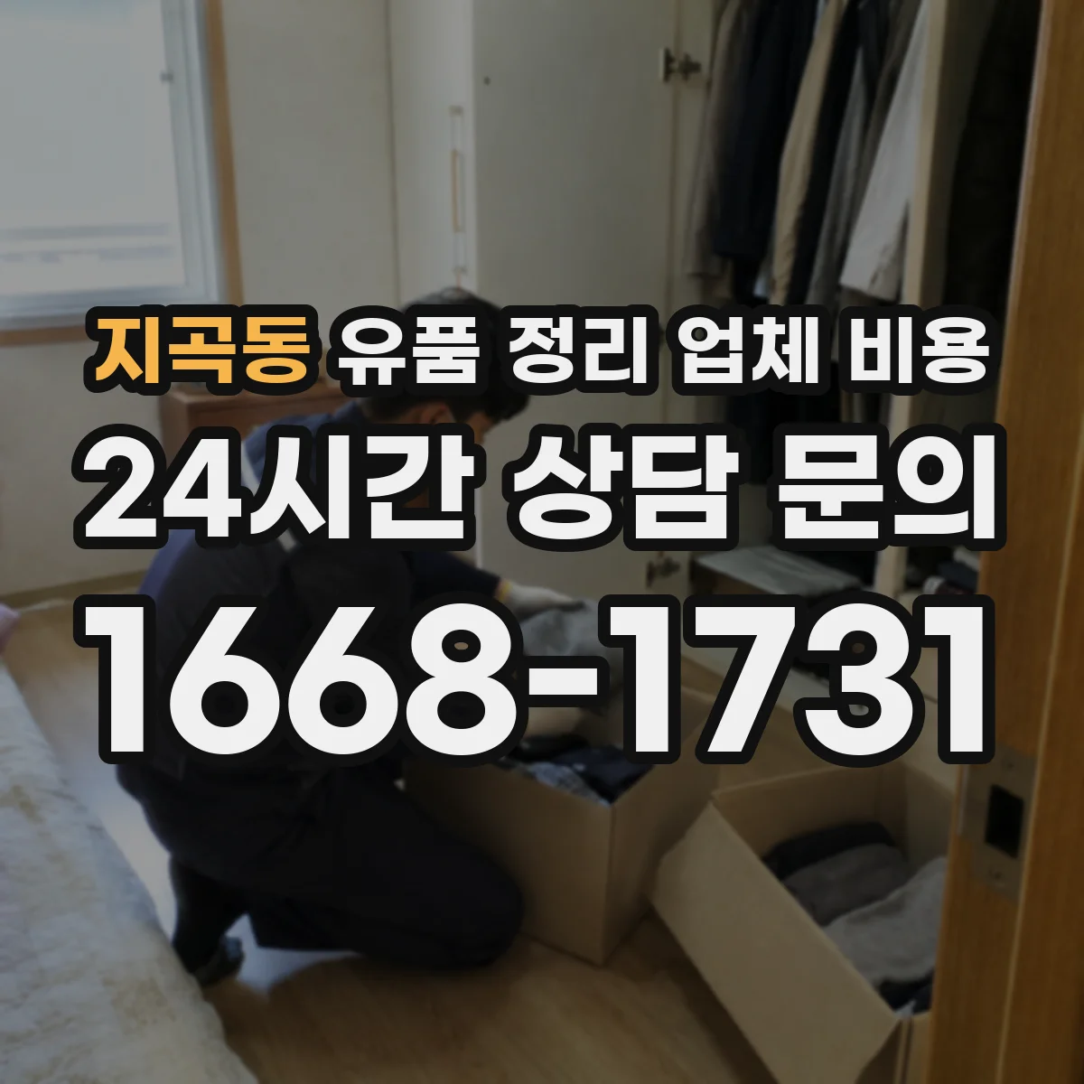 지곡동 유품 정리 업체 비용