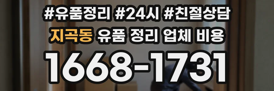 지곡동 유품 정리 업체 비용