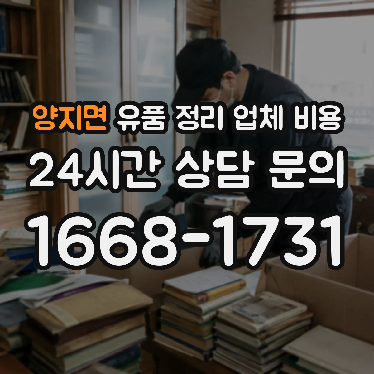양지면 유품 정리 업체 비용 계약금과 잔금 구분해 결제하는 방식