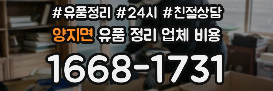 양지면 유품 정리 업체 비용