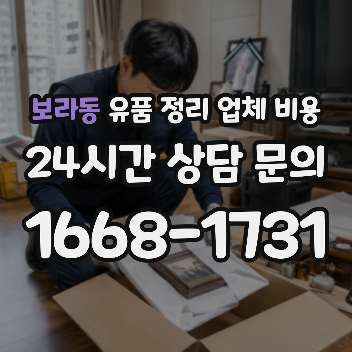 보라동 유품 정리 업체 비용