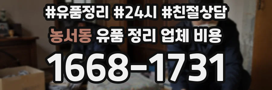 농서동 유품 정리 업체 비용